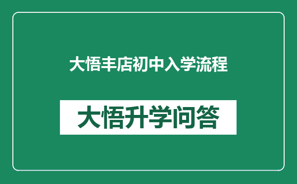 大悟丰店初中入学流程