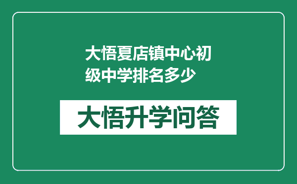 大悟夏店镇中心初级中学排名多少