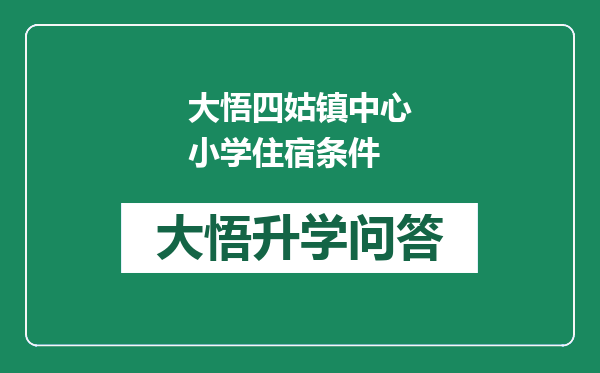 大悟四姑镇中心小学住宿条件