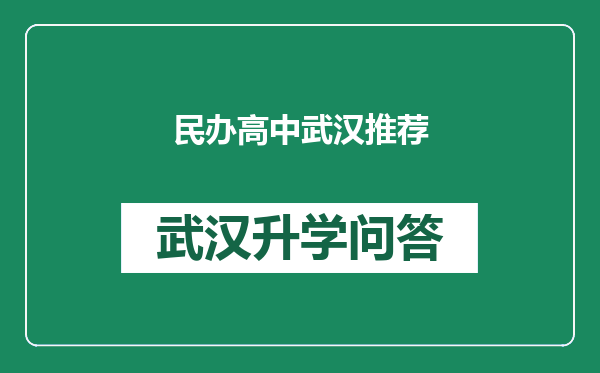 民办高中武汉推荐