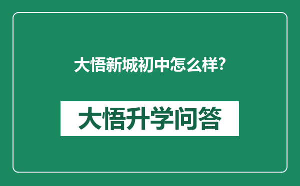 大悟新城初中怎么样？