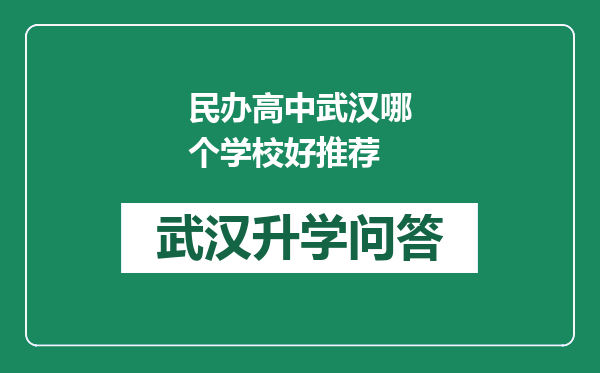 民办高中武汉哪个学校好推荐