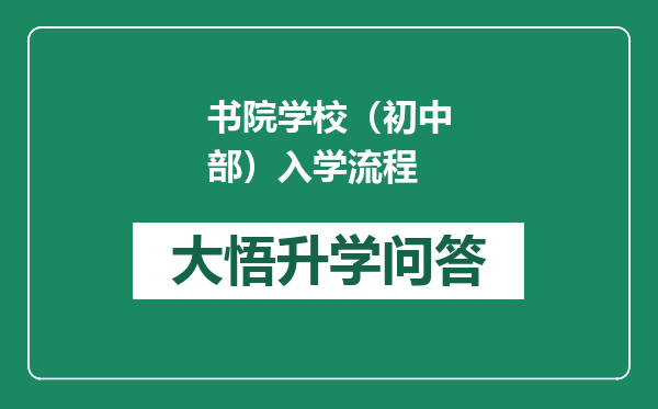 书院学校（初中部）入学流程