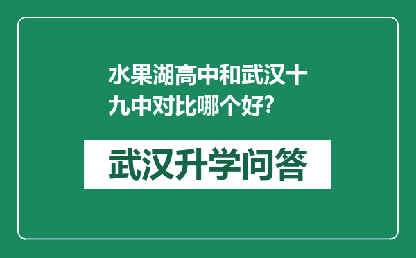 水果湖高中和武汉十九中对比哪个好？