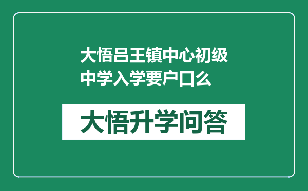 大悟吕王镇中心初级中学入学要户口么