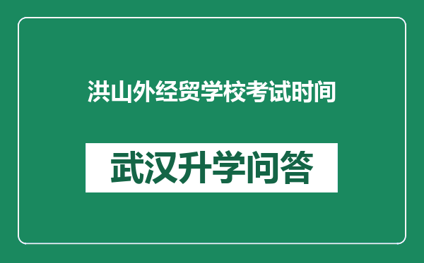 洪山外经贸学校考试时间