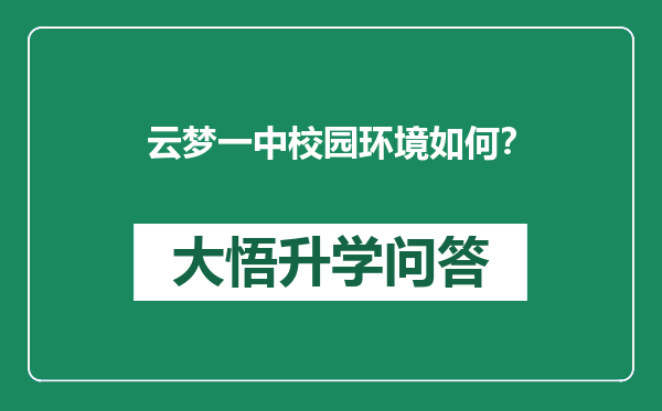 云梦一中校园环境如何？