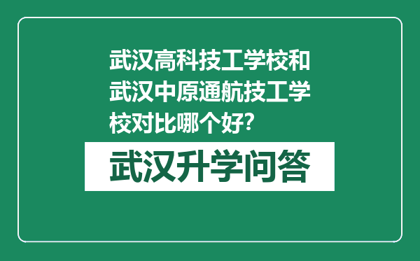 武汉高科技工学校和武汉中原通航技工学校对比哪个好？