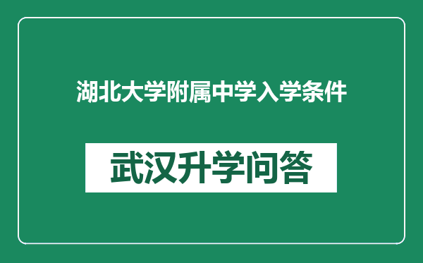 湖北大学附属中学入学条件