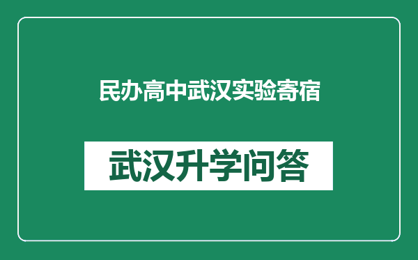 民办高中武汉实验寄宿