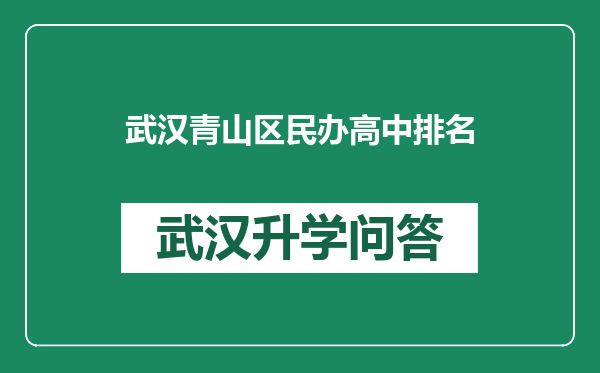 武汉青山区民办高中排名