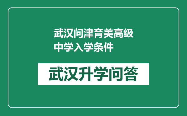 武汉问津育美高级中学入学条件