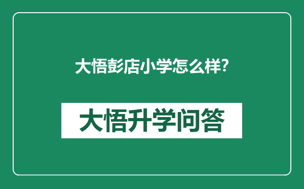 大悟彭店小学怎么样？