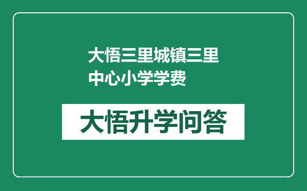 大悟三里城镇三里中心小学学费