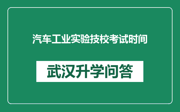 汽车工业实验技校考试时间