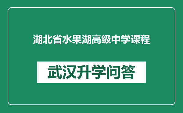 湖北省水果湖高级中学课程