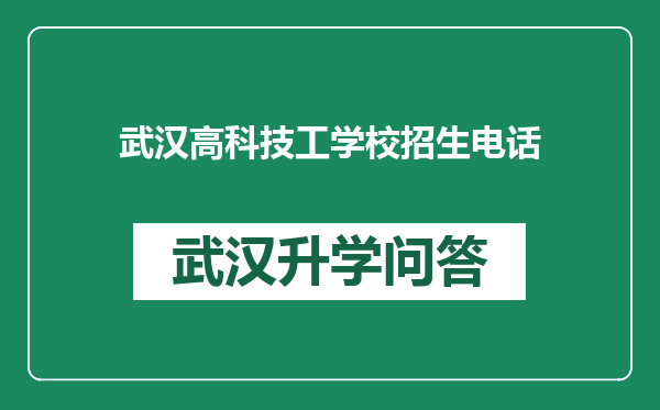 武汉高科技工学校招生电话