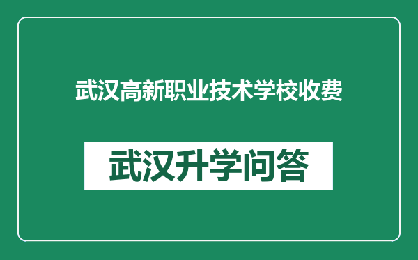 武汉高新职业技术学校收费