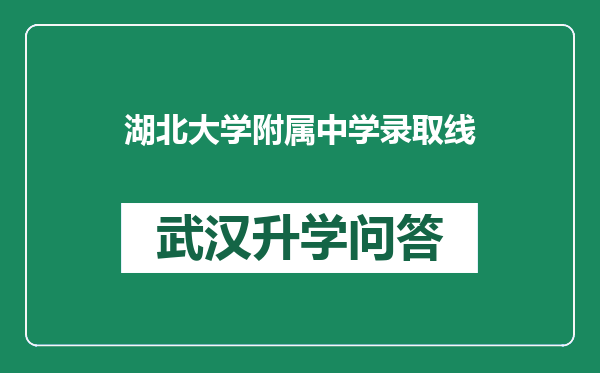 湖北大学附属中学录取线