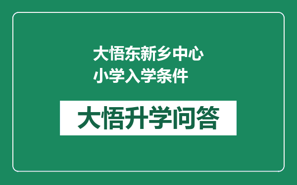 大悟东新乡中心小学入学条件