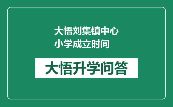 大悟刘集镇中心小学成立时间