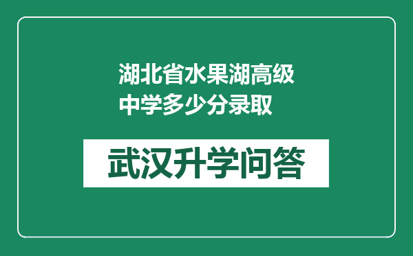 湖北省水果湖高级中学多少分录取