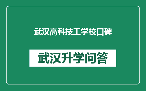 武汉高科技工学校口碑