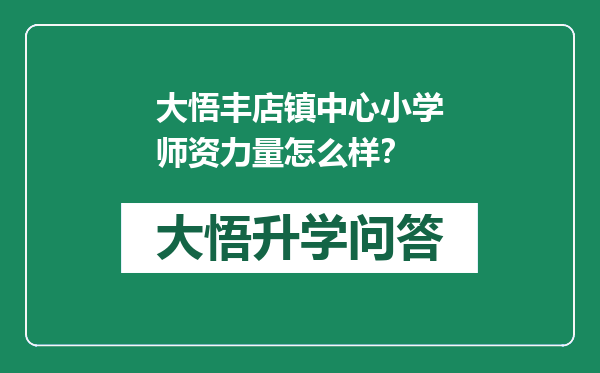 大悟丰店镇中心小学师资力量怎么样？