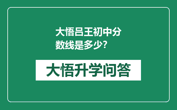 大悟吕王初中分数线是多少？