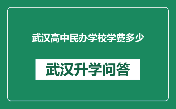 武汉高中民办学校学费多少