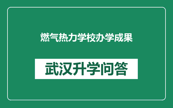 燃气热力学校办学成果