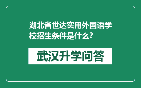 湖北省世达实用外国语学校招生条件是什么？