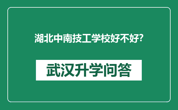 湖北中南技工学校好不好？