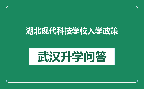 湖北现代科技学校入学政策