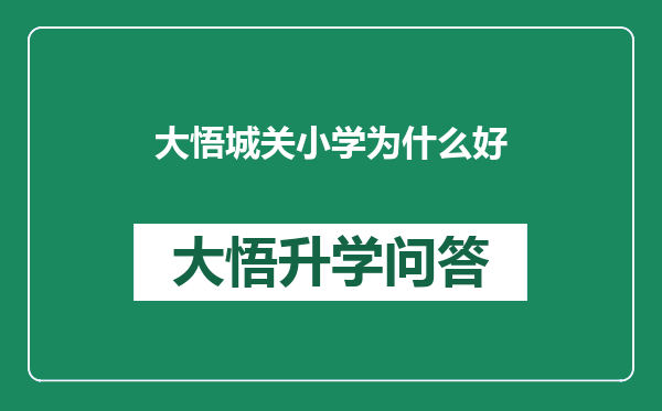 大悟城关小学为什么好