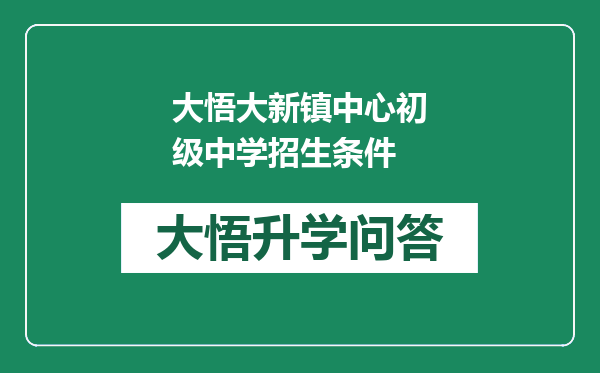 大悟大新镇中心初级中学招生条件