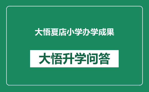 大悟夏店小学办学成果