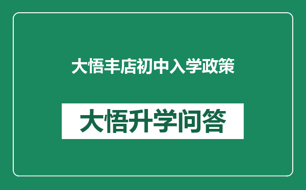 大悟丰店初中入学政策