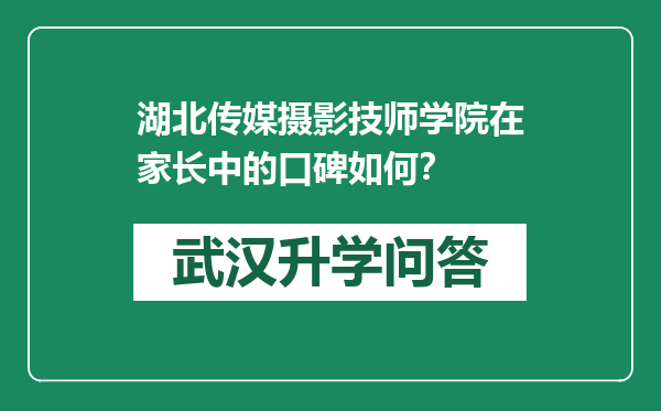 湖北传媒摄影技师学院在家长中的口碑如何？