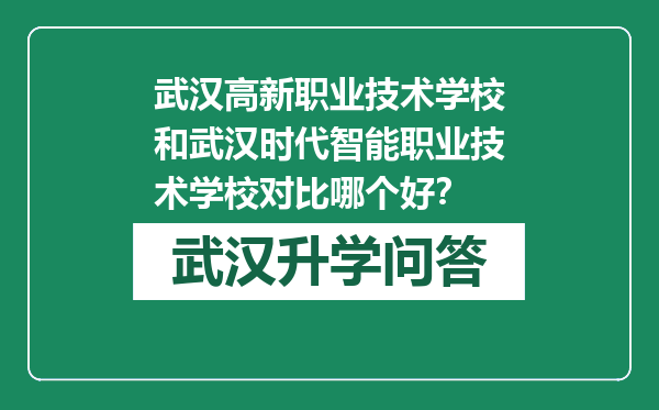 武汉高新职业技术学校和武汉时代智能职业技术学校对比哪个好？