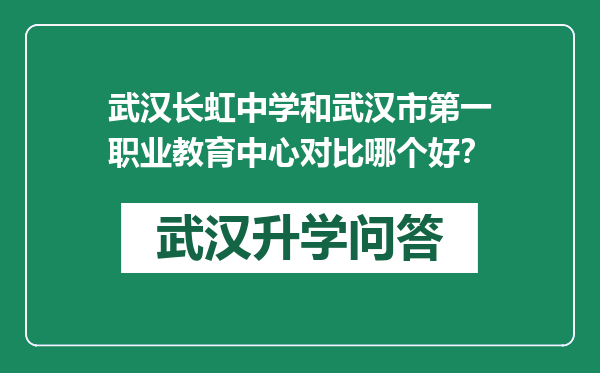 武汉长虹中学和武汉市第一职业教育中心对比哪个好？