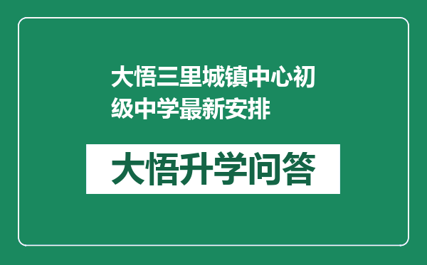 大悟三里城镇中心初级中学最新安排