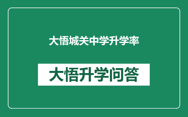 大悟城关中学升学率