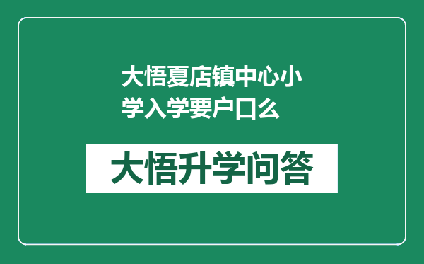 大悟夏店镇中心小学入学要户口么