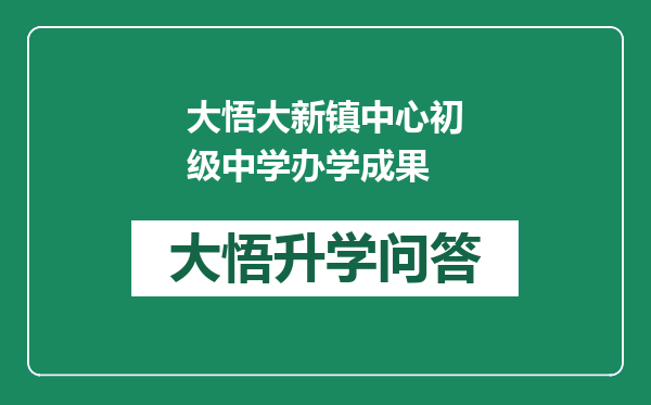 大悟大新镇中心初级中学办学成果