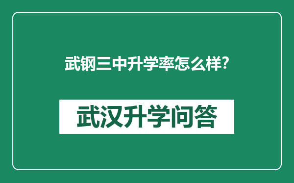 武钢三中升学率怎么样？