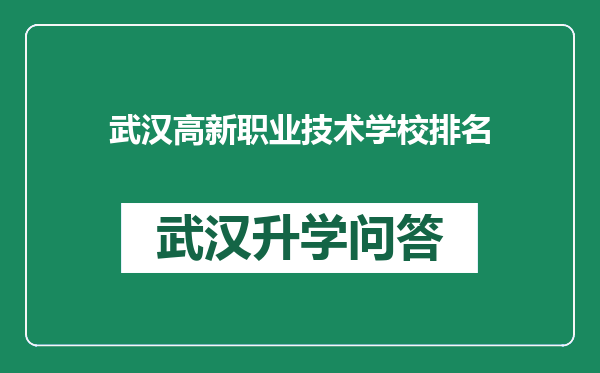 武汉高新职业技术学校排名