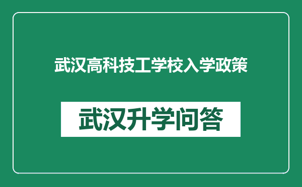 武汉高科技工学校入学政策