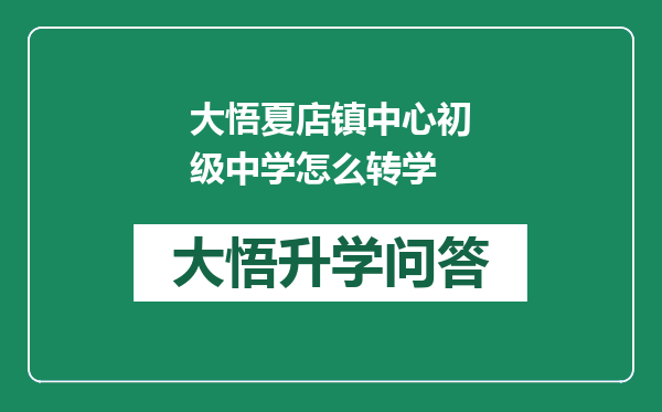 大悟夏店镇中心初级中学怎么转学