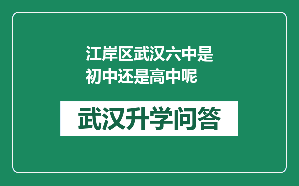 江岸区武汉六中是初中还是高中呢